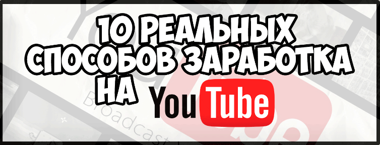 10 реальных способов заработка на YouTube_0.png
